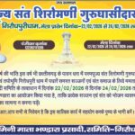गिरौदपुरी धाम में गुरु दर्शन मेला 2026, श्रद्धा के साथ उमड़ेगा जनसैलाब