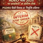 ADEO भर्ती में पीजीडीआरडी डिग्री विवाद: हाईकोर्ट ने नियुक्ति प्रक्रिया पर लगाई अंतरिम रोक