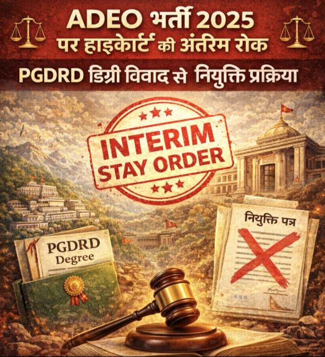 ADEO भर्ती में पीजीडीआरडी डिग्री विवाद: हाईकोर्ट ने नियुक्ति प्रक्रिया पर लगाई अंतरिम रोक