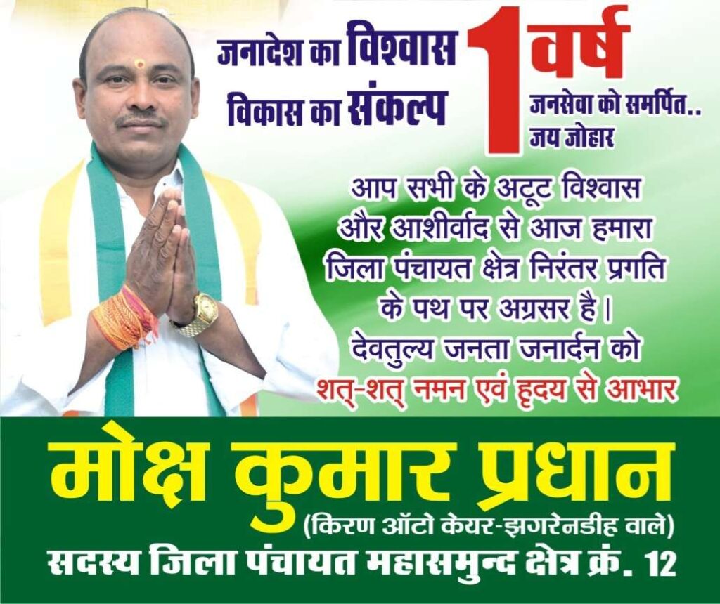 महासमुंद जिला पंचायत सदस्य मोक्ष कुमार प्रधान ने जनसेवा के एक वर्ष पूर्ण होने पर जताया आभार