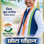 युवा कांग्रेस चुनाव को लेकर बढ़ी हलचल, छोटा चौहान ने तेज की दावेदारी