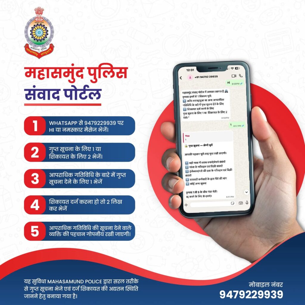 महासमुंद पुलिस की नई पहल “संवाद”, अब व्हाट्सएप पर दर्ज होगी शिकायत और गुप्त सूचना