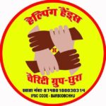 हेल्पिंग हैंड चैरिटी ग्रुप-छुरा द्वारा जरुरतमंदों को उपचार के लिए सहायता राशि प्रदान किया गया,