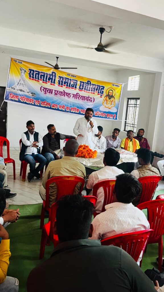 सतनामी समाज छत्तीसगढ़ युवा प्रकोष्ठ की बैठक सम्पन्न, गरियाबंद जिले के राजिम विधानसभा में नए पदाधिकारियों को सौंपी गई जिम्मेदारी