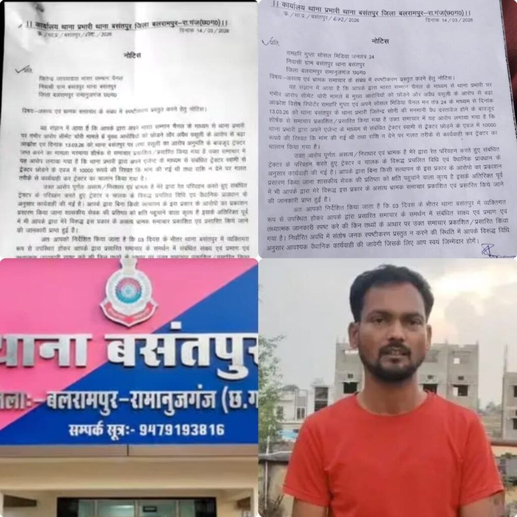 बलरामपुर में थाना प्रभारी पर रिश्वतखोरी के आरोप, पत्रकार को भेजा नोटिस; कोरिया में FIR दर्ज करने से इनकार का मामला गरमाया