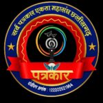 पत्रकारों के अधिकारों की मजबूत आवाज बना ‘सर्व पत्रकार एकता महासंघ छत्तीसगढ़’