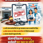 कसडोल: स्वास्थ्य विभाग में बड़ा प्रशासनिक फैसला, कर्मचारियों का संलग्नीकरण समाप्त I