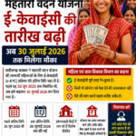 महतारी वंदन योजना: ई-केवाईसी की तारीख बढ़ी, अब 30 जुलाई 2026 तक मिलेगा मौका