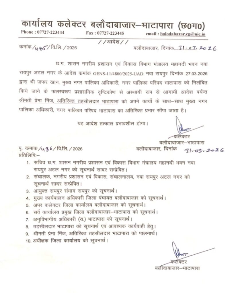 📰 भाटापारा नगर पालिका में बदलाव: प्रेमा मिंज को CMO का अतिरिक्त प्रभार