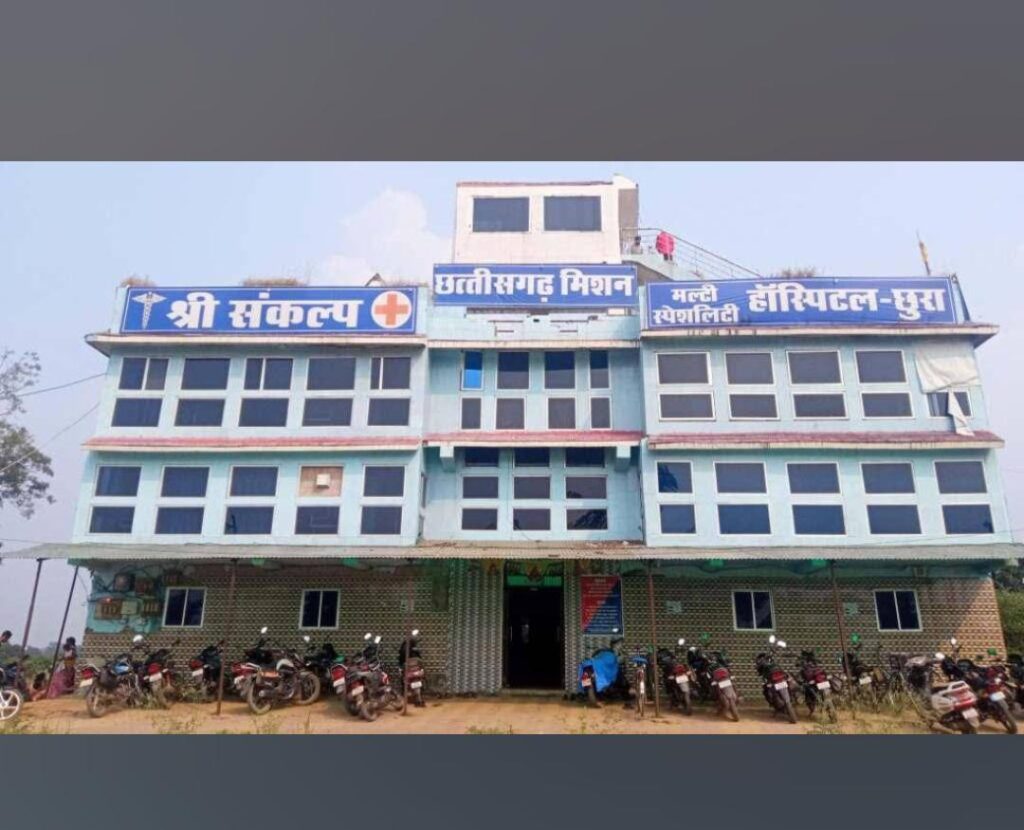 श्री संकल्प छत्तीसगढ़ मिशन हॉस्पिटल छुरा मे आयुष्मान योजना में बड़ा खेल उजागर?
