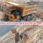 कुसमुंडा खदान में बड़ा हादसा टला डंप स्लाइड से 2 डंपर खाई में गिरे, चालक सुरक्षित
