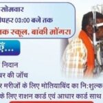 रोशनी की नई किरण कोरबा में लगेगा नि:शुल्क नेत्र शिविर 13 अप्रैल को बांकी मोंगरा में जांच से लेकर मोतियाबिंद ऑपरेशन तक मिलेगी