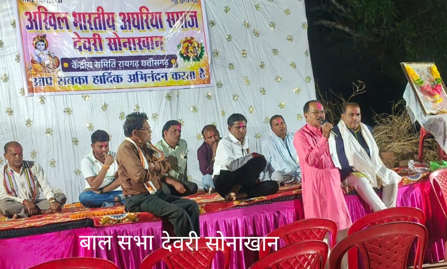 देवरी सोनाखान में अघरिया समाज की बैठक संपन्न, कई महत्वपूर्ण निर्णय लिए गए-युधिष्ठिर नायक