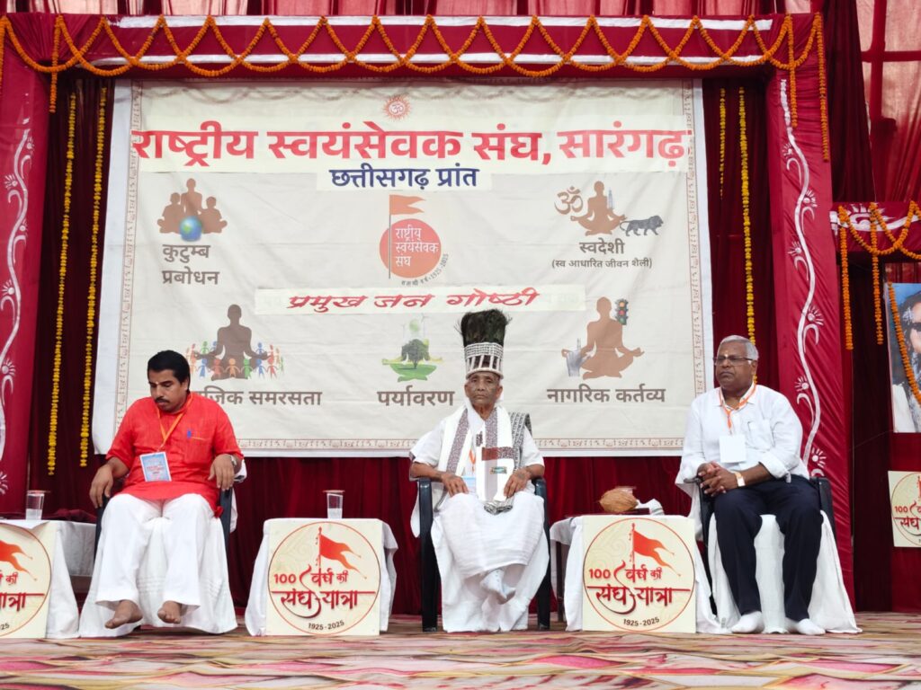 आरएसएस के शताब्दी वर्ष पर सारंगढ़ में प्रमुख जन गोष्ठी संपन्न, ‘राष्ट्र निर्माण में संघ की भूमिका’ पर हुआ मंथन  