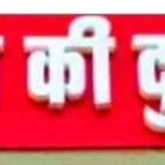 पलारी ब्लाक में शराब दुकानों की बाढ़: विकास के दावों के बीच गांवों में बढ़ा असंतोष, युवा और गरीब वर्ग सबसे ज्यादा प्रभावित