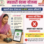 विशेष रिपोर्ट: महतारी वंदना योजना में e-KYC बना मुसीबत, ‘आधार मिसमैच’ के चलते महिलाओं का भविष्य अधर में
