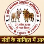 कसडोल में ‘गो सम्मान आह्वान अभियान’ का आयोजन 27 अप्रैल को