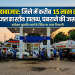 जिले में 1504 किलो लीटर पेट्रोल-डीजल का स्टॉक, यानी करीब 15 लाख लीटर ईंधन उपलब्ध