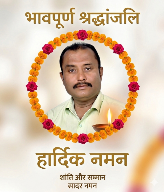 जिसने सबके दर्द को आवाज दी, आज उसकी विदाई में रो पड़ा पूरा क्षेत्र   ,वरिष्ठ पत्रकार एवं पूर्व उपसरपंच मुकेश झा पंचतत्व में विलीन, नम आंखों से दी गई अंतिम विदाई