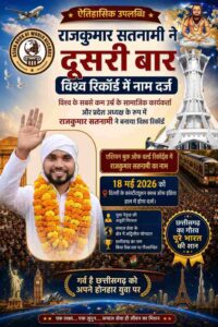 मिट्टी से उठकर विश्व रिकॉर्ड तक संघर्ष, आंदोलन और जुनून की मिसाल बने राजकुमार सतनामी