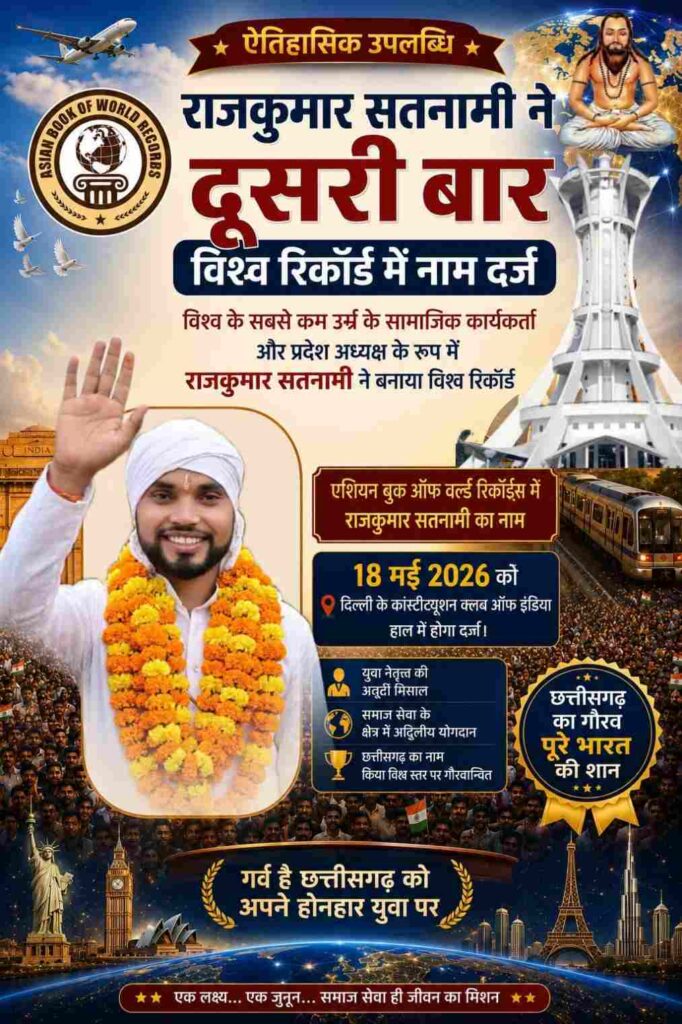 मिट्टी से उठकर विश्व रिकॉर्ड तक संघर्ष, आंदोलन और जुनून की मिसाल बने राजकुमार सतनामी