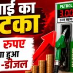 छत्तीसगढ़ में पेट्रोल-डीजल ₹3 महंगा कोरबा में पेट्रोल ₹100 पार, बढ़ी महंगाई की चिंता