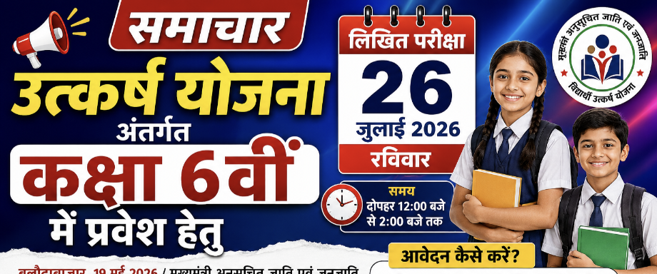 उत्कर्ष योजना अंतर्गत कक्षा 6वीं में प्रवेश हेतु लिखित परीक्षा 26 जुलाई को