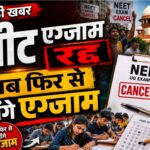 NEET (UG) 2026 परीक्षा रद्द, दोबारा होगी परीक्षा
