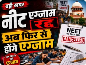 NEET (UG) 2026 परीक्षा रद्द, दोबारा होगी परीक्षा