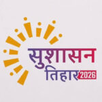सुशासन तिहार 2026: शिविरों की नई तिथि को लेकर प्रशासन ने जारी की सूचना, 22 मई को लगेंगे 5 शिविर