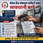 सस्ते मोबाइल का लालच पड़ सकता है भारी, चोरी और साइबर अपराध के जाल में फंस सकते हैं खरीदार