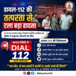 डायल-112 की सतर्कता से टला बड़ा हादसा, रात में घर छोड़कर निकली नाबालिग बालिका सुरक्षित परिजनों को सौंपी गई पुलिस की त्वरित कार्रवाई से संभावित अनहोनी टली, ग्रामीणों ने जताया आभार
