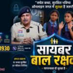 साइबर बाल रक्षक अभियान: पोस्टर और वीडियो के माध्यम से बच्चों को किया जा रहा साइबर सुरक्षा के प्रति जागरूक,