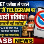 NEET परीक्षा से पहले भारत में Telegram पर अस्थायी प्रतिबंध, केंद्र सरकार की बड़ी कार्रवाई IT Act की धारा 69A के तहत लिया गया फैसला, 22 जून तक रहेगा प्रतिबंध