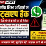 छुरा ब्लॉक शिक्षा अधिकारी का व्हाट्सएप हुआ हैक, परिचितों से 20-30 हजार रुपये मांगने के भेजे जा रहे संदेश,