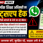 छुरा ब्लॉक शिक्षा अधिकारी का व्हाट्सएप हुआ हैक, परिचितों से 20-30 हजार रुपये मांगने के भेजे जा रहे संदेश,