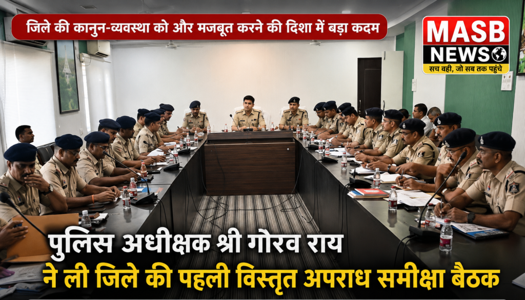 पुलिस अधीक्षक श्री गौरव राय ने ली जिले की पहली विस्तृत अपराध समीक्षा बैठक, लंबित मामलों को त्वरित निपटाने व डिजिटल पुलिसिंग पर दिया जोर
