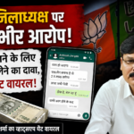 भाजपा जिलाध्यक्ष पर लगा गंभीर आरोप: एल्डरमैन बनाने के लिए ढाई लाख लेने का दावा, व्हाट्सएप चैट वायरल!  शरद शर्मा का व्हाट्सएप चैट वायरल, भाजपा जिलाध्यक्ष अम्बेश जांगड़े ने आरोपों को नकारा