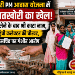 PM आवास योजना में रिश्वतखोरी का खेल! 5 हजार लेने के बाद भी काटा नाम, पीड़िता पहुंची कलेक्टर की चौखट