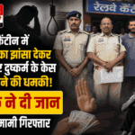 रेलवे कैंटीन में नौकरी का झांसा देकर ठगी और दुष्कर्म के केस में फंसाने की धमकी, युवक ने दी जान; मामा-मामी गिरफ्तार