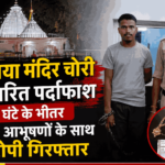 महामाया मंदिर चोरी का त्वरित पर्दाफाश: 24 घंटे के भीतर सोने के आभूषणों के साथ आरोपी गिरफ्तार