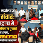 विधायक कार्यालय में जन-संवाद: कोसमकुण्डा में जनप्रतिनिधियों व युवाओं से मिले विधायक, जनसमस्याओं के त्वरित निराकरण का दिया आश्वासन