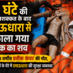 14 घंटे की अथक मशक्कत के बाद दमाऊधारा से निकाला गया युवक का शव