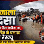 लातनाला हादसा: चार दिन बाद मिला दंपति का शव, आपदा टीम ने चलाया सफल रेस्क्यू, पोस्टमार्टम के लिए जिला अस्पताल रवाना