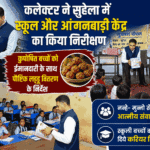 कलेक्टर ने सुहेला में स्कूल और आंगनबाड़ी केन्द्र का किया निरीक्षण