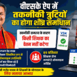 वीएसके ऐप में तकनीकी त्रुटियों का होगा शीघ्र समाधा, तकनीकी समस्या के कारण किसी शिक्षक का वेतन नहीं कटेगा : शिक्षा मंत्री गजेंद्र यादव