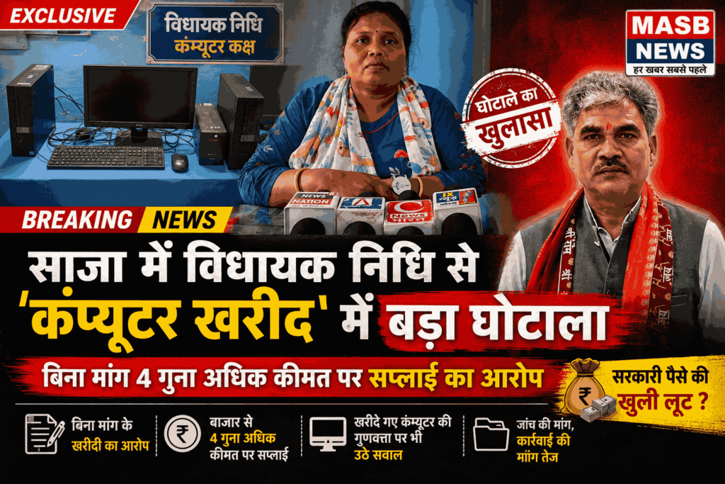 साजा में विधायक निधि से ‘कंप्यूटर खरीद’ में बड़ा घोटाला, बिना मांग 4 गुना अधिक कीमत पर सप्लाई का आरोप