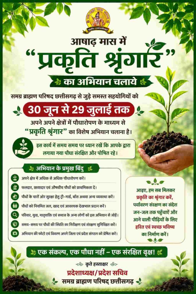 आषाढ़ मास में समग्र ब्राह्मण परिषद् छत्तीसगढ़ का “प्रकृति श्रृंगार” अभियान शुरू