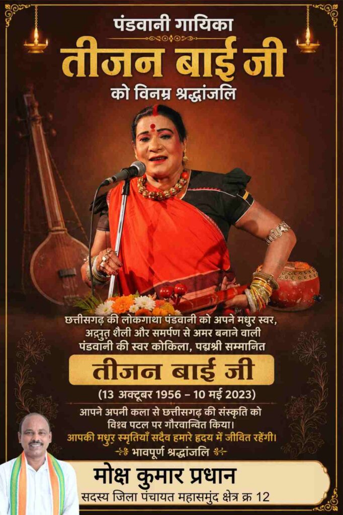 पंडवानी को विश्व पटल पर पहचान दिलाने वाली तीजन बाई को मोक्ष कुमार प्रधान ने दी भावपूर्ण श्रद्धांजलि