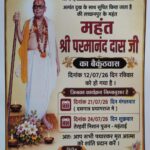 53 वर्षों तक श्री राम जानकी मंदिर की अखंड सेवा में समर्पित रहे महंत श्री परमानंद वैष्णव जी की तेरहवीं आज, लच्छनपुर नम आंखों से देगा श्रद्धांजलि